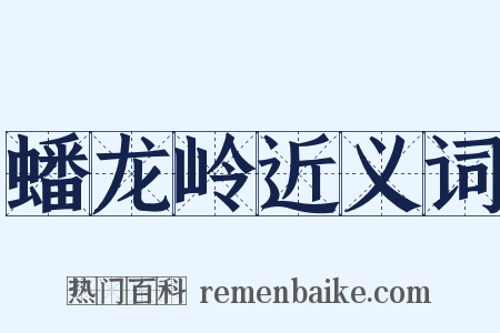 蟠龙岭近义词是什么意思的图片